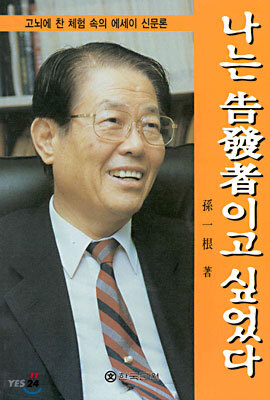 나는 고발자이고 싶었다
