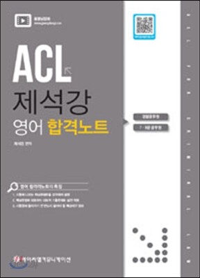 ACL 제석강 영어 합격 노트
