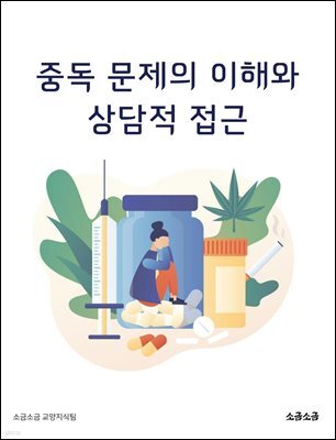 중독 문제의 이해와 상담적 접근