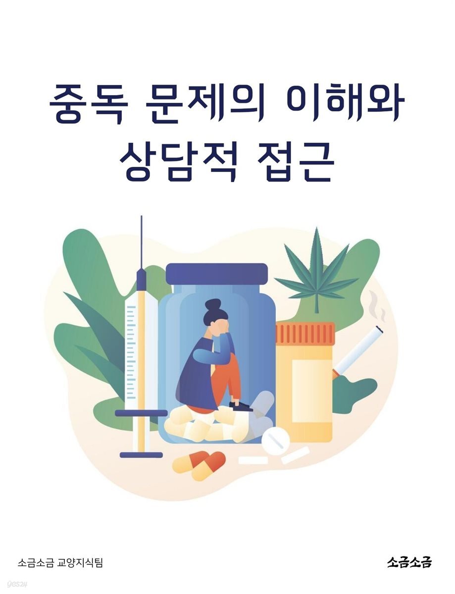 중독 문제의 이해와 상담적 접근