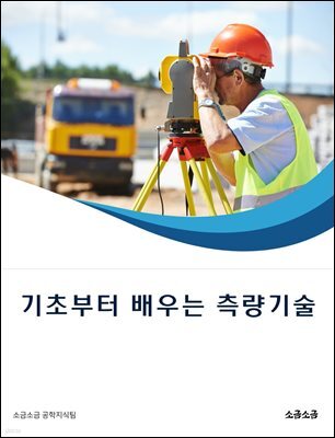기초부터 배우는 측량기술