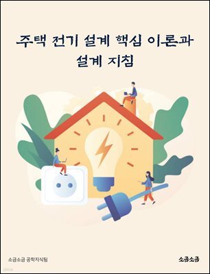 주택 전기 설계 핵심 이론과 설계 지침