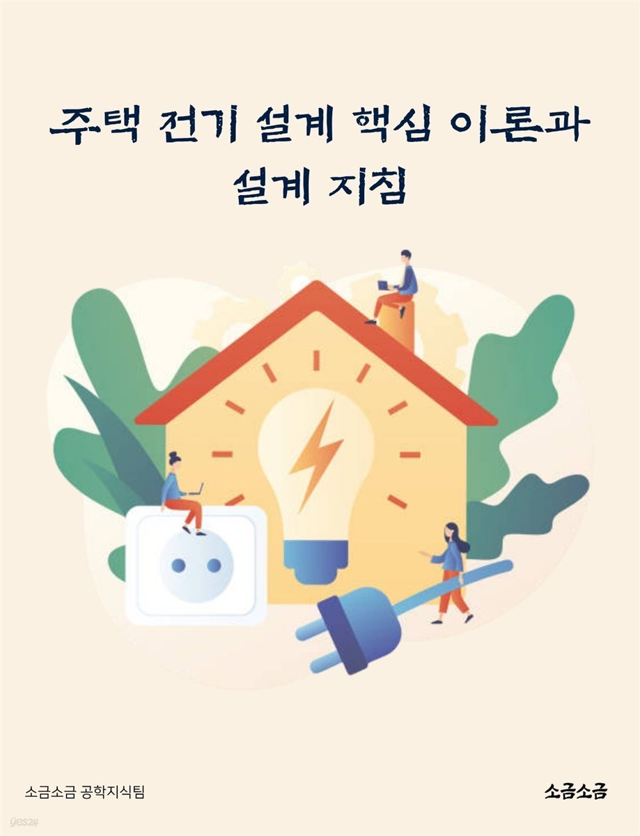 주택 전기 설계 핵심 이론과 설계 지침