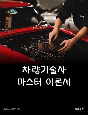 차량기술사 마스터 이론서