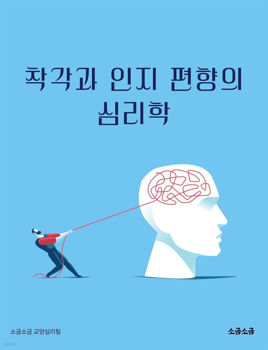 착각과 인지 편향의 심리학