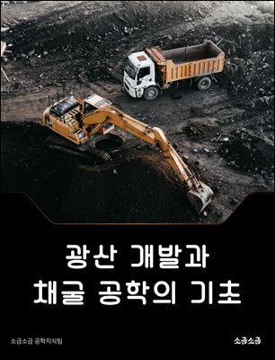 광산 개발과 채굴 공학의 기초