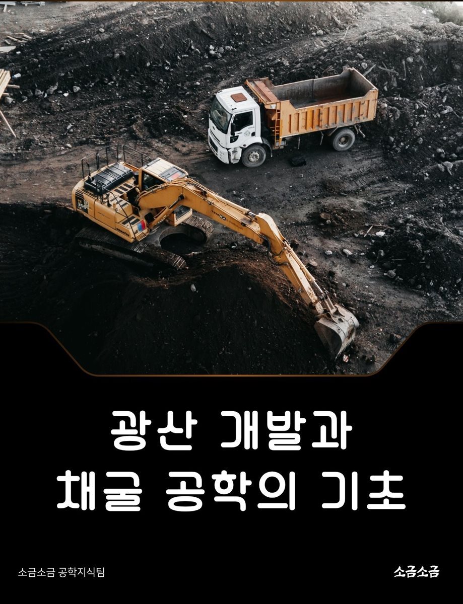 광산 개발과 채굴 공학의 기초