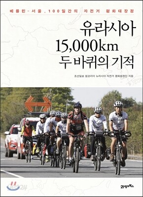 유라시아 15,000km 두 바퀴의 기적