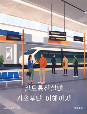 철도통신설비 기초부터 이해까지