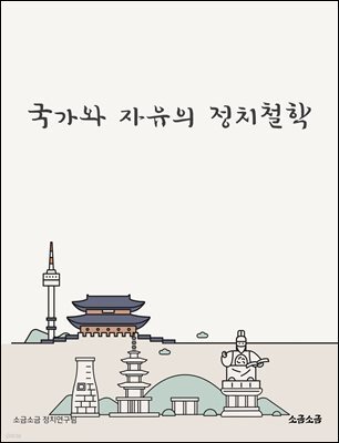 국가와 자유의 정치철학