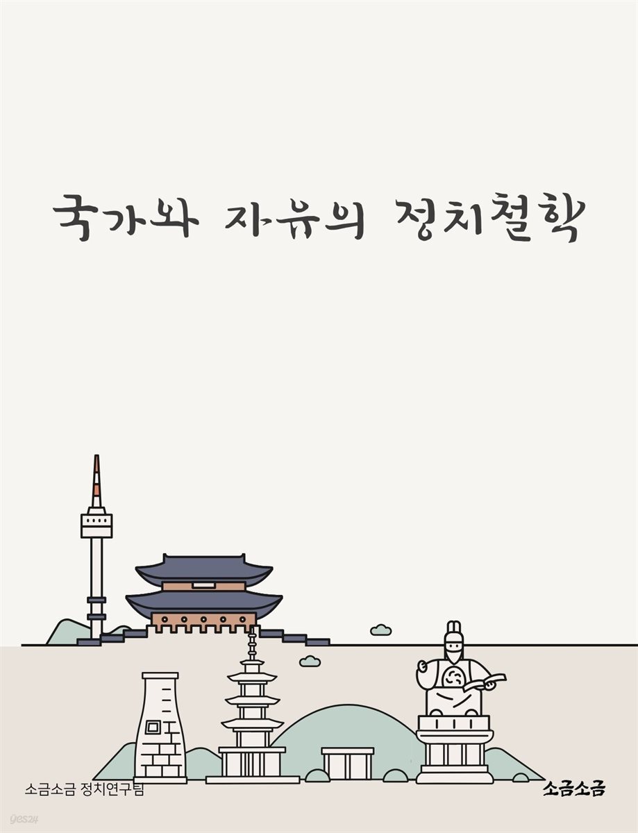 국가와 자유의 정치철학