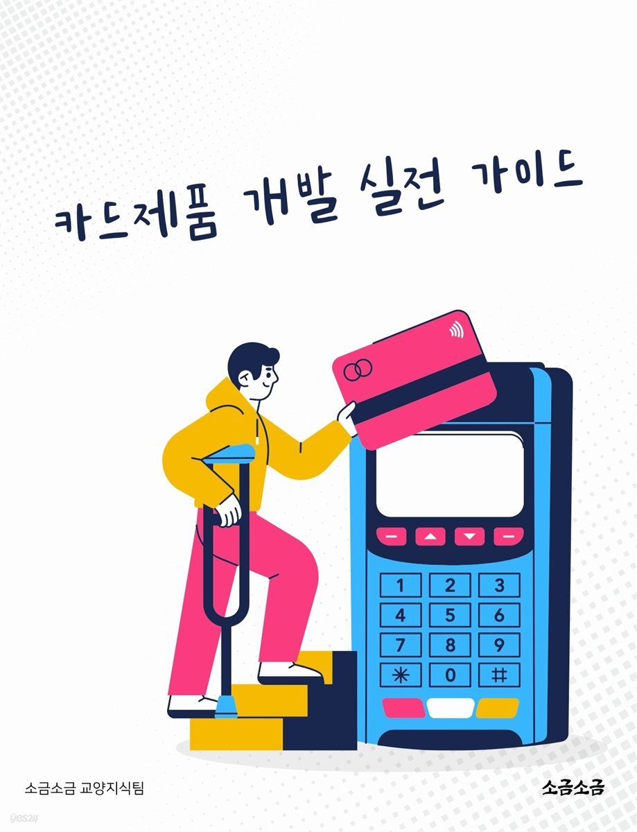 카드제품 개발 실전 가이드