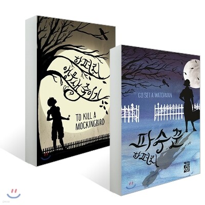 파수꾼 + 앵무새 죽이기