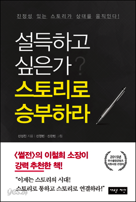 설득하고 싶은가? 스토리로 승부하라