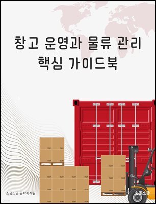 창고 운영과 물류 관리 핵심 가이드북
