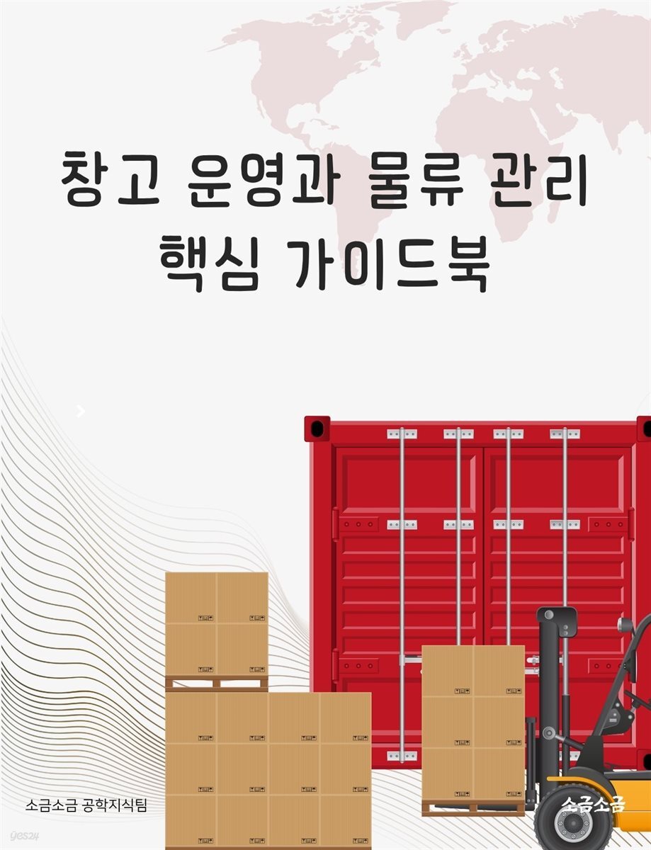 창고 운영과 물류 관리 핵심 가이드북