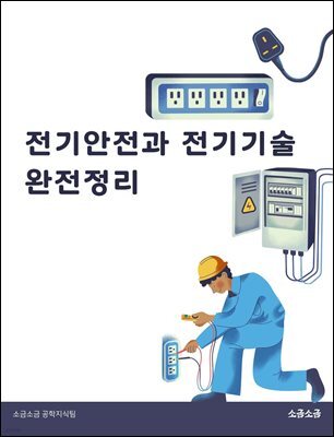 전기안전과 전기기술 완전정리