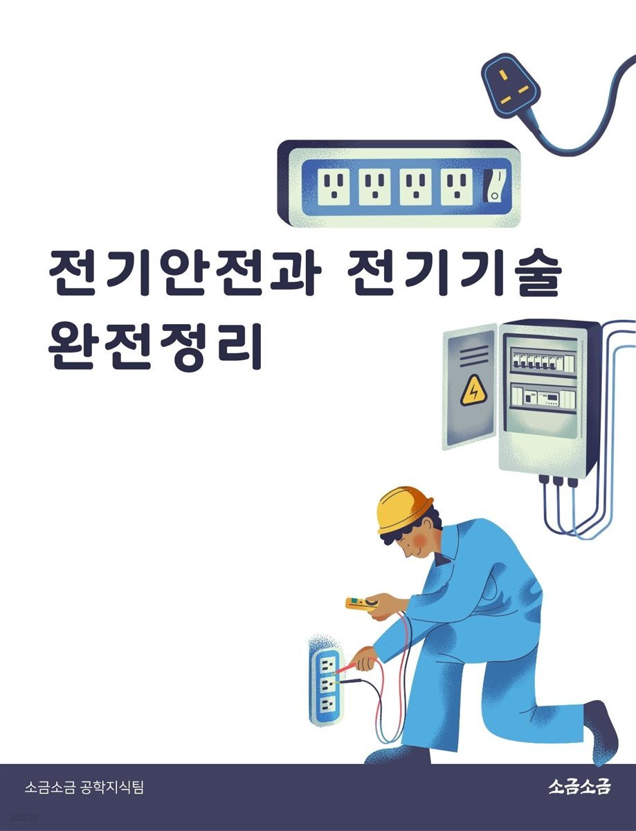 전기안전과 전기기술 완전정리