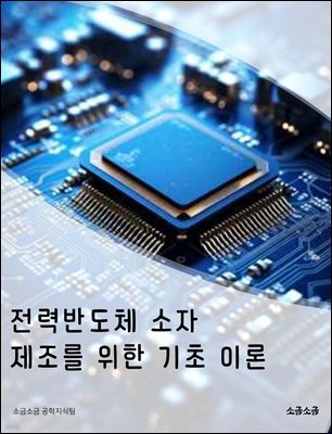 전력반도체 소자 제조를 위한 기초 이론