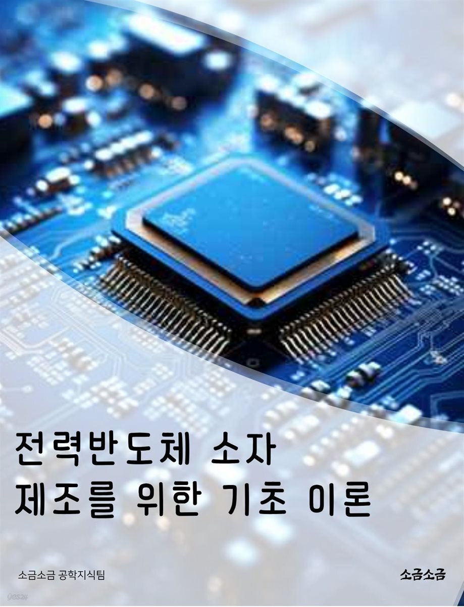 전력반도체 소자 제조를 위한 기초 이론