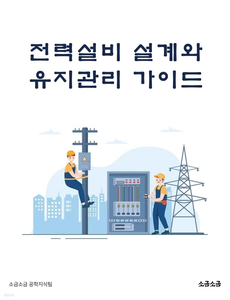 전력설비 설계와 유지관리 가이드