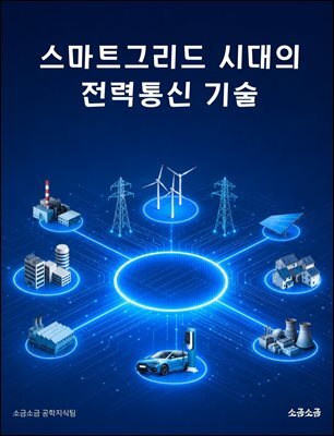 스마트그리드 시대의 전력통신 기술