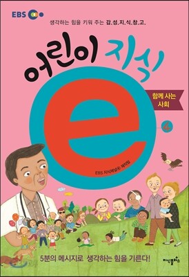 EBS 어린이 지식ⓔ 4 함께 사는 사회