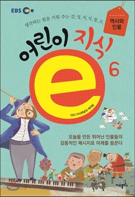 EBS 어린이 지식ⓔ 6 역사와 인물