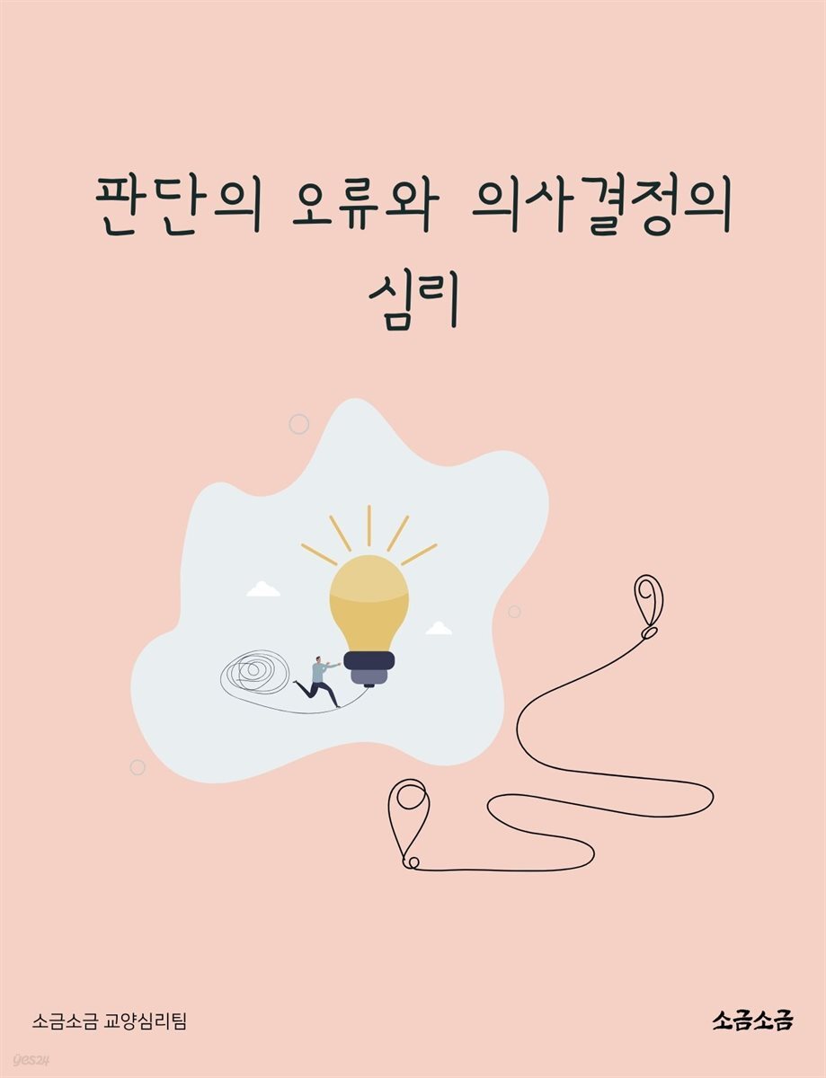 판단의 오류와 의사결정의 심리