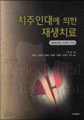 치주인대에 의한 재생치료