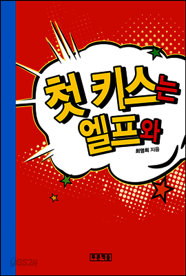 첫 키스는 엘프와