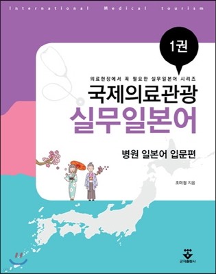 국제의료관광 실무일본어 1권