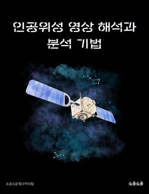 인공위성 영상 해석과 분석 기법