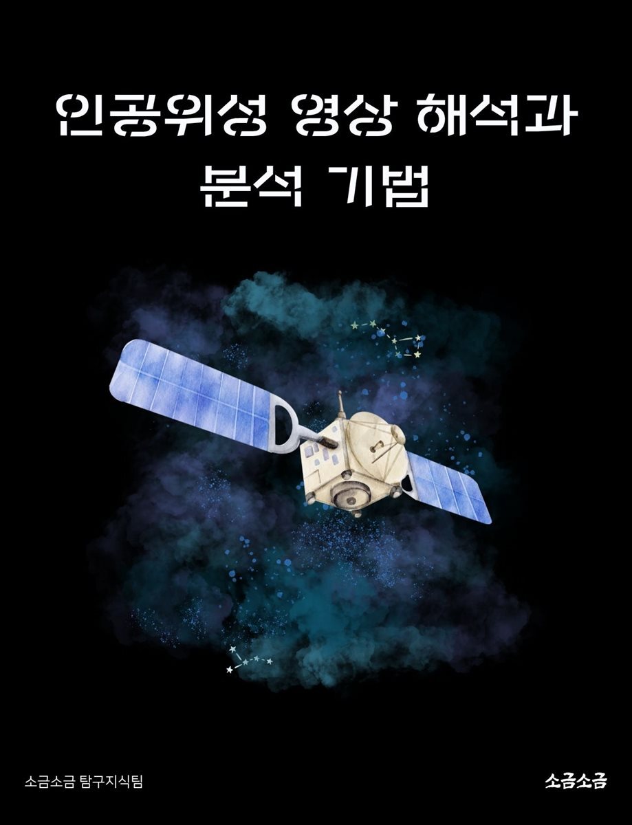 인공위성 영상 해석과 분석 기법