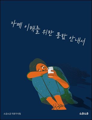 자폐 이해를 위한 통합 안내서