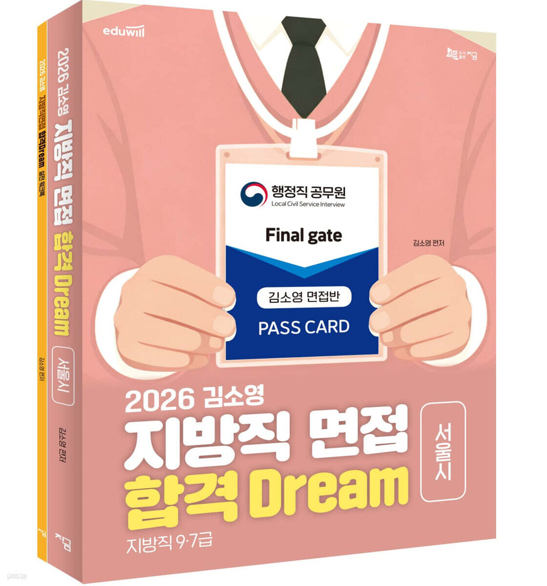2026 김소영 지방직 면접 합격 Dream 서울시