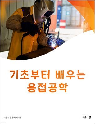 기초부터 배우는 용접공학