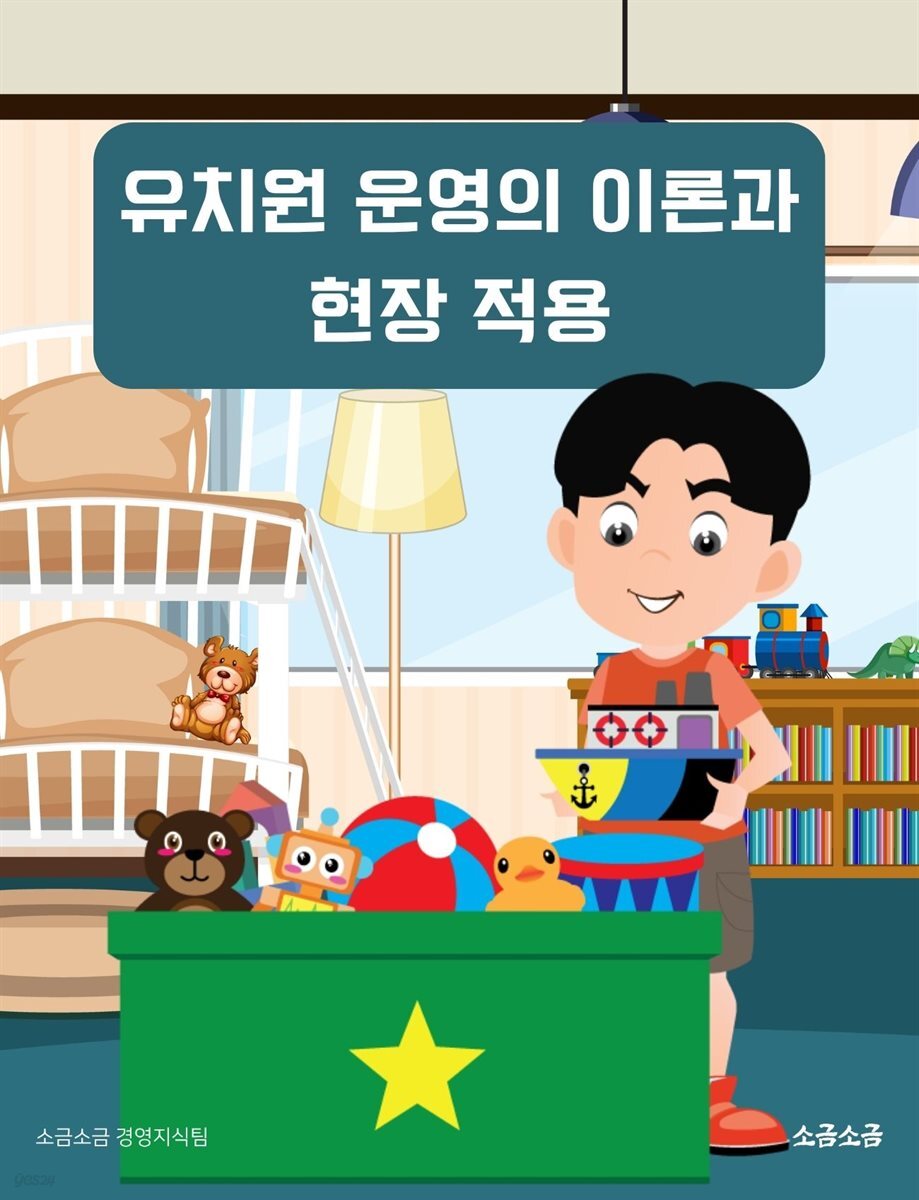 유치원 운영의 이론과 현장 적용