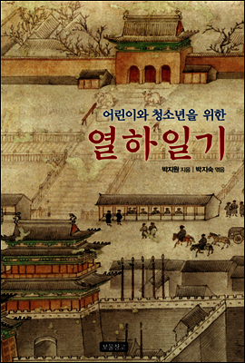 어린이와 청소년을 위한 열하일기