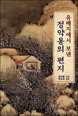 유배지에서 보낸 정약용의 편지