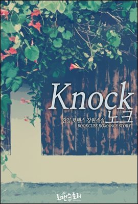 노크 (Knock)