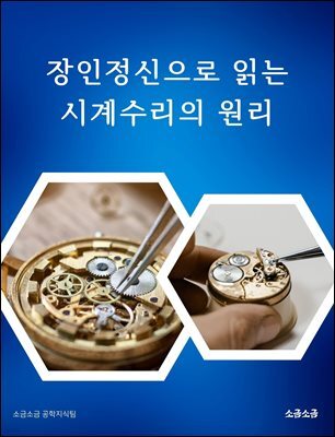 장인정신으로 읽는 시계수리의 원리