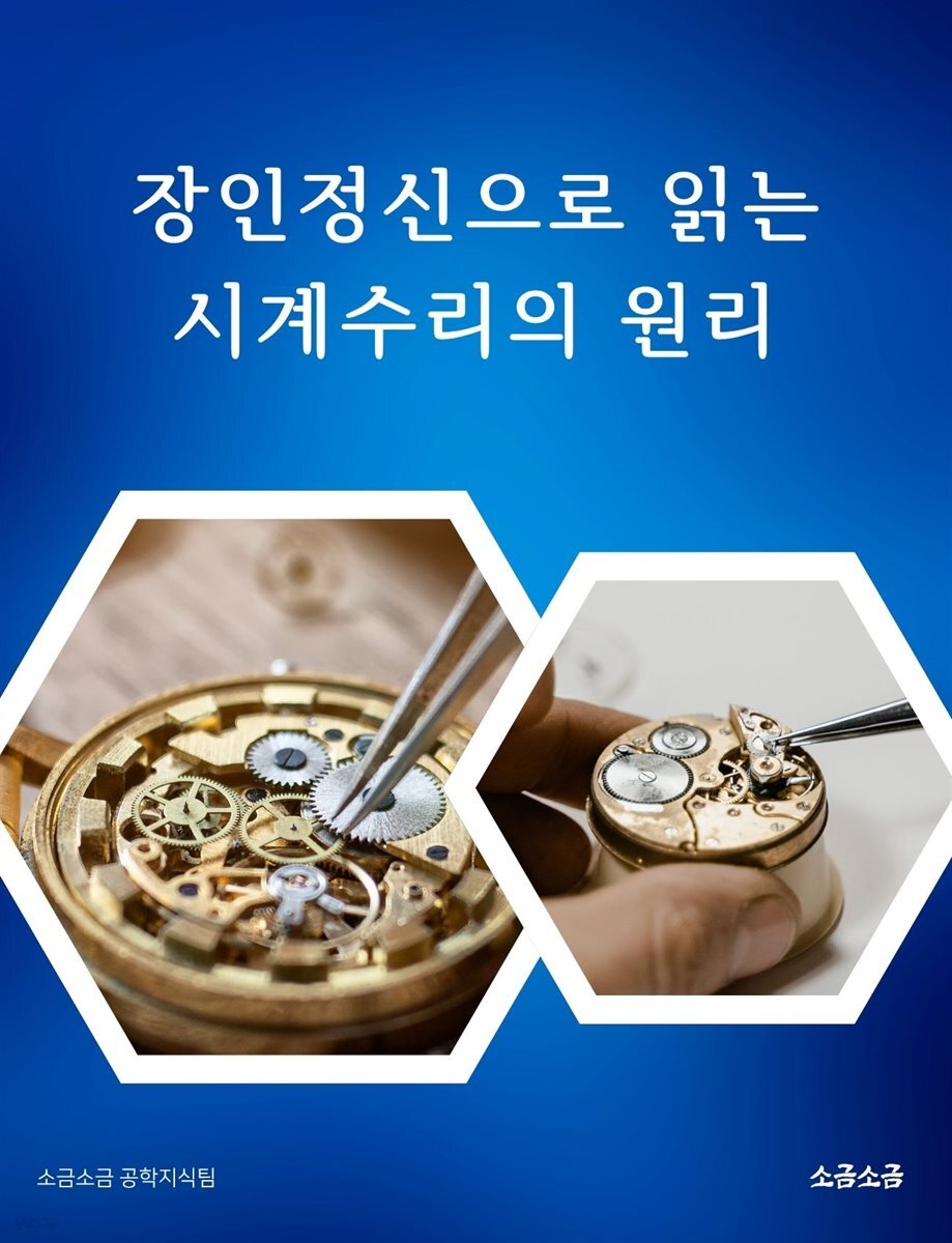 장인정신으로 읽는 시계수리의 원리