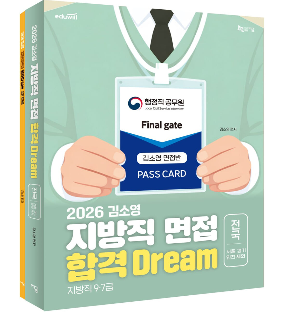 2026 김소영 지방직 면접 합격 Dream 전국(서울∙경기∙인천 제외)