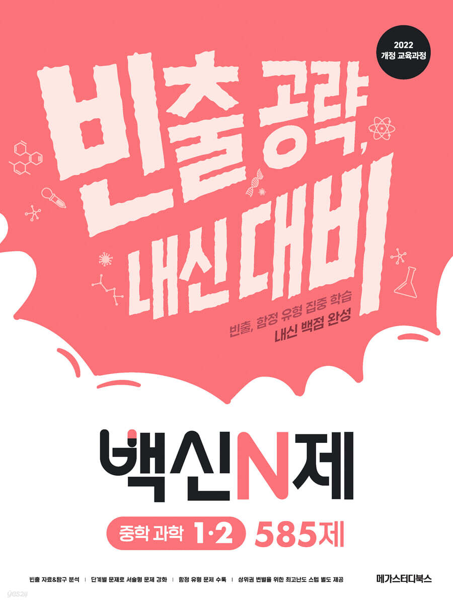 백신N제 중학 과학 1-2 585제 (2026년)