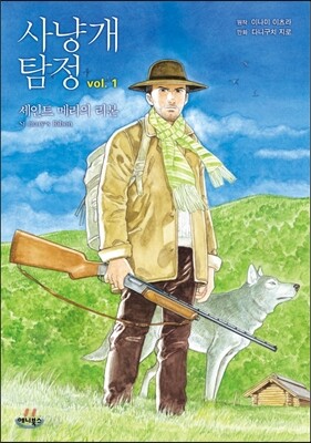 사냥개 탐정 1