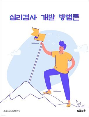 심리검사 개발 방법론