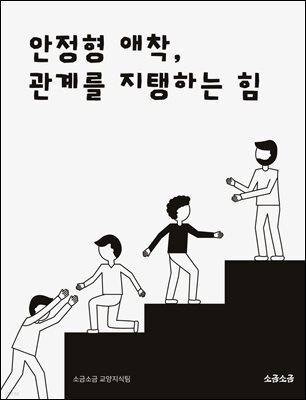 안정형 애착, 관계를 지탱하는 힘