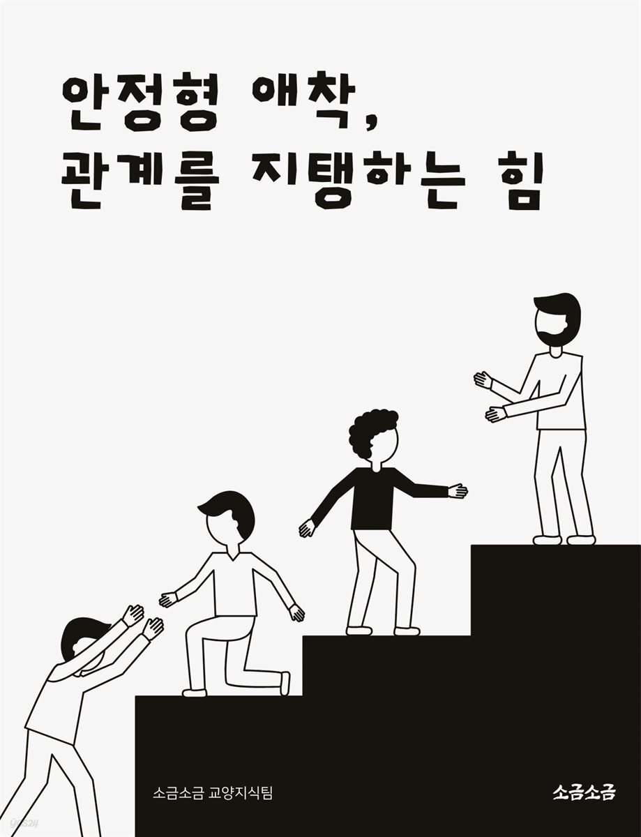 안정형 애착, 관계를 지탱하는 힘