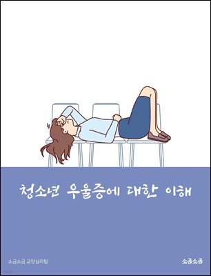 청소년 우울증에 대한 이해